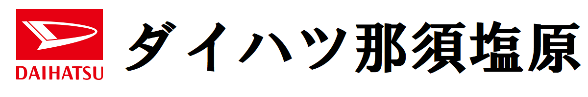 ダイハツ那須塩原